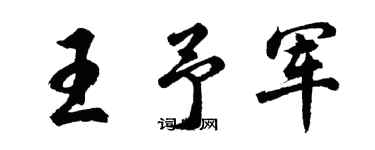 胡問遂王予軍行書個性簽名怎么寫