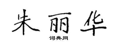 袁強朱麗華楷書個性簽名怎么寫