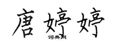 何伯昌唐婷婷楷書個性簽名怎么寫