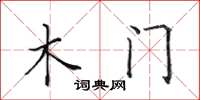 田英章木門楷書怎么寫