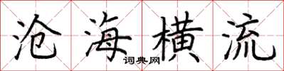 荊霄鵬滄海橫流楷書怎么寫
