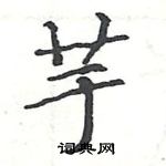 駱恆光寫的硬筆楷書芋