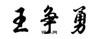 胡問遂王爭勇行書個性簽名怎么寫