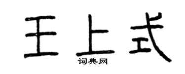曾慶福王上式篆書個性簽名怎么寫