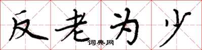 周炳元反老為少楷書怎么寫