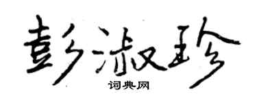 曾慶福彭淑珍行書個性簽名怎么寫