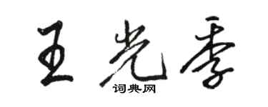 駱恆光王光季行書個性簽名怎么寫