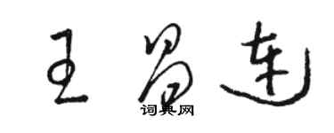 駱恆光王昌連草書個性簽名怎么寫