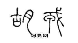 陳聲遠胡戎篆書個性簽名怎么寫