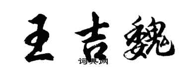胡問遂王吉魏行書個性簽名怎么寫