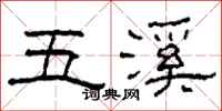 柯春海五溪隸書怎么寫