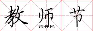 田英章教師節楷書怎么寫