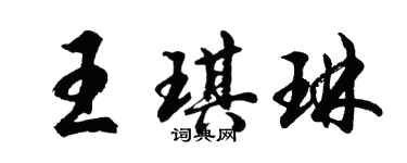 胡問遂王琪琳行書個性簽名怎么寫