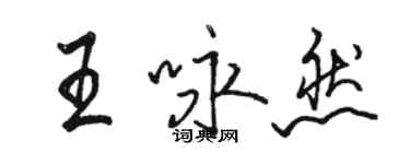 駱恆光王詠然行書個性簽名怎么寫