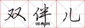 田英章雙伴兒行書怎么寫