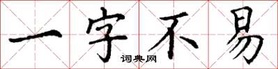 丁謙一字不易楷書怎么寫