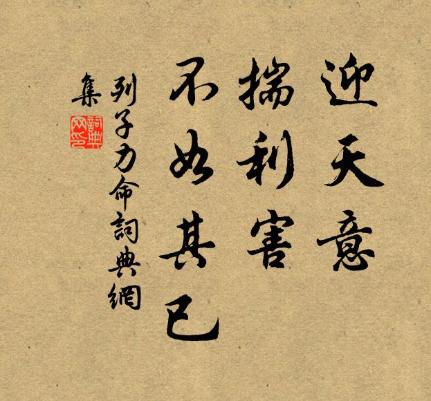 列子及其弟子迎天意,揣利害,不如其已。書法作品欣賞