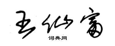朱錫榮王仙富草書個性簽名怎么寫