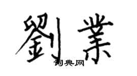 何伯昌劉業楷書個性簽名怎么寫