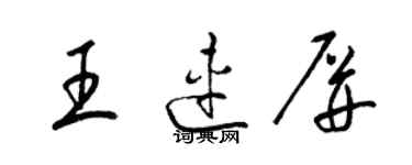 梁錦英王連屏草書個性簽名怎么寫