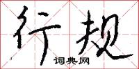 閱勝的意思_閱勝的解釋_國語詞典