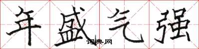 駱恆光年盛氣強楷書怎么寫