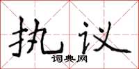 侯登峰執議楷書怎么寫