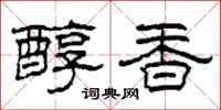 柯春海醇香隸書怎么寫