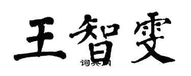 翁闓運王智雯楷書個性簽名怎么寫