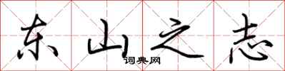 荊霄鵬東山之志行書怎么寫