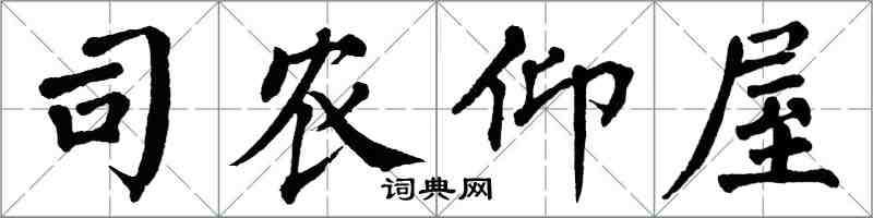 翁闓運司農仰屋楷書怎么寫