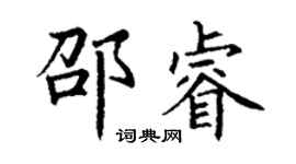 丁謙邵睿楷書個性簽名怎么寫