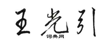 駱恆光王光引行書個性簽名怎么寫