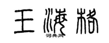 曾慶福王海格篆書個性簽名怎么寫