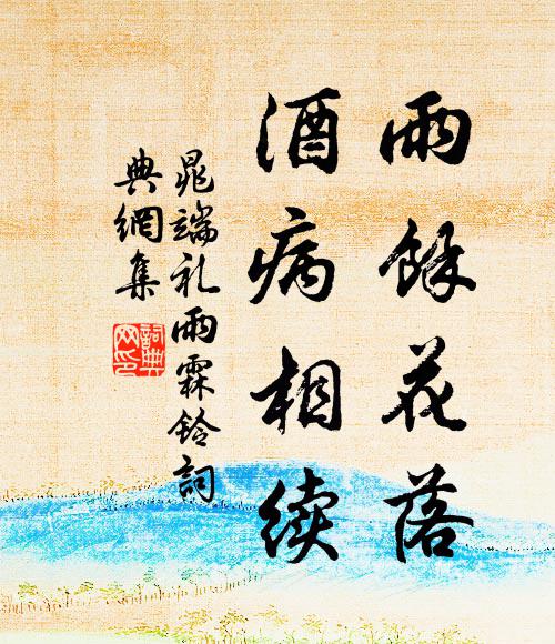 或堪時序苦侵尋，留滯誰知此日心 詩詞名句