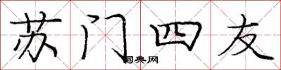 龐中華蘇門四友楷書怎么寫