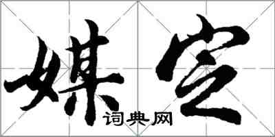 胡問遂媒定行書怎么寫