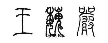 陳墨王魏嚴篆書個性簽名怎么寫