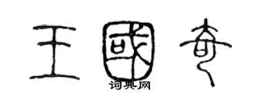 陳聲遠王國奇篆書個性簽名怎么寫