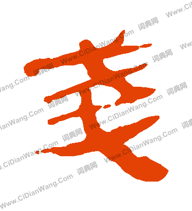 馬王堆帛書寫的戔