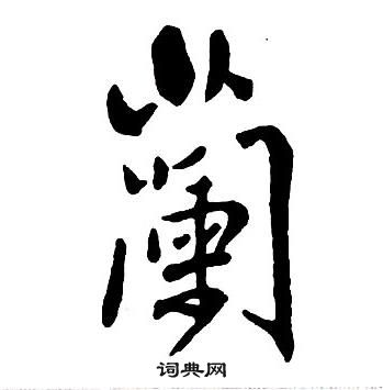 王鐸集字千字文中蘭的寫法