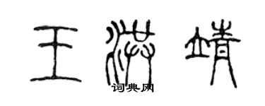 陳聲遠王洪靖篆書個性簽名怎么寫