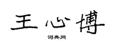 袁強王心博楷書個性簽名怎么寫