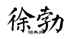翁闓運徐勃楷書個性簽名怎么寫