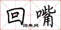 荊霄鵬回嘴楷書怎么寫