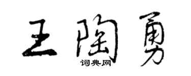 曾慶福王陶勇行書個性簽名怎么寫