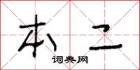 王冬齡本二草書怎么寫