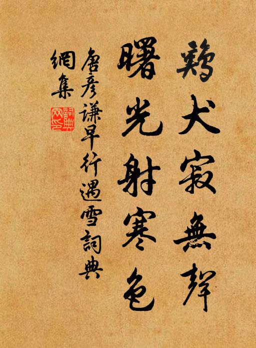 唐彥謙雞犬寂無聲,曙光射寒色書法作品欣賞