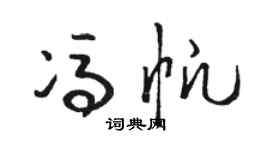 駱恆光馮帆草書個性簽名怎么寫