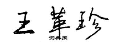 曾慶福王革珍行書個性簽名怎么寫